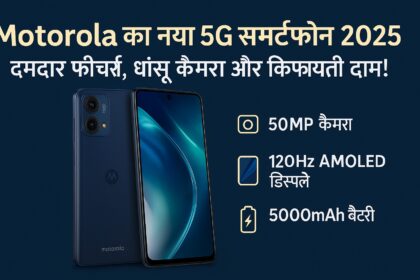 Motorola का नया 5G स्मार्टफोन 2025 – स्लिम डिजाइन और दमदार कैमरा के साथ