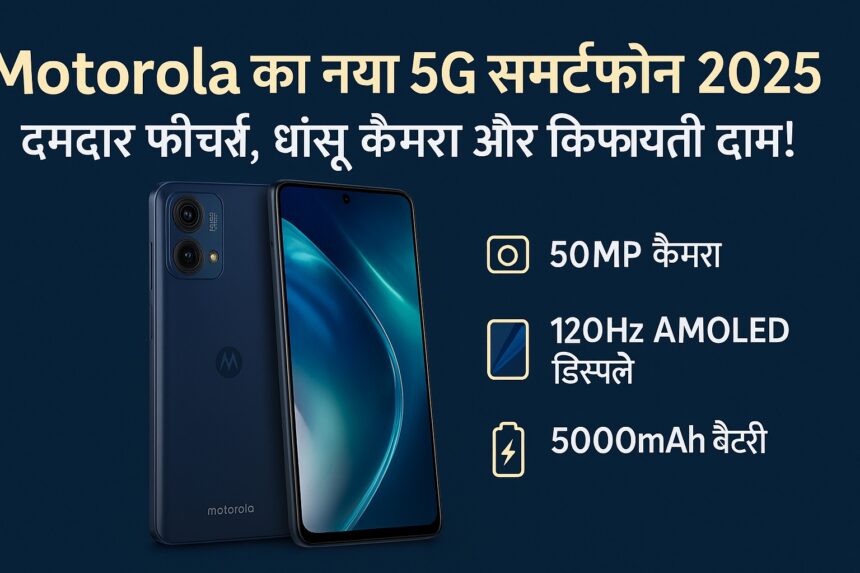Motorola का नया 5G स्मार्टफोन 2025 – स्लिम डिजाइन और दमदार कैमरा के साथ