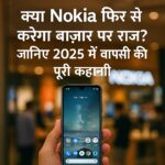 Nokia का नया स्मार्टफोन भारत में वापसी करते हुए।
