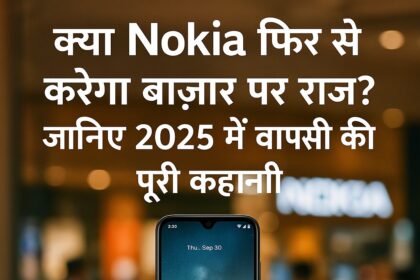 Nokia का नया स्मार्टफोन भारत में वापसी करते हुए।