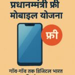 प्रधानमंत्री फ्री मोबाइल योजना का प्रचार करते हुए हिंदी पोस्टर, जिसमें स्मार्टफोन और "फ्री" का लाल चिह्न दिखाई दे रहा है।