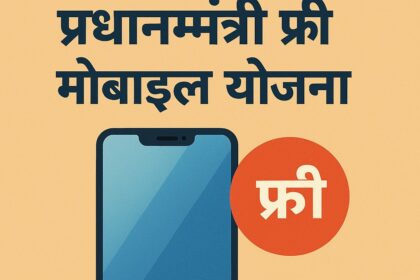 प्रधानमंत्री फ्री मोबाइल योजना का प्रचार करते हुए हिंदी पोस्टर, जिसमें स्मार्टफोन और "फ्री" का लाल चिह्न दिखाई दे रहा है।