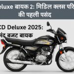 Hero CD Deluxe बाइक का नया 2025 मॉडल – सिंपल और स्टाइलिश