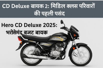 Hero CD Deluxe बाइक का नया 2025 मॉडल – सिंपल और स्टाइलिश