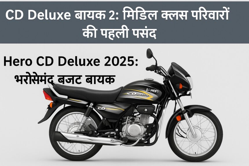 Hero CD Deluxe बाइक का नया 2025 मॉडल – सिंपल और स्टाइलिश