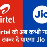 Airtel vs Jio नेटवर्क तुलना