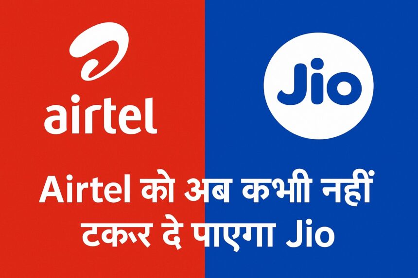 Airtel vs Jio नेटवर्क तुलना