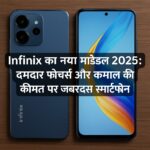 Infinix का नया मॉडल 2025: दमदार फीचर्स और कमाल की कीमत पर जबरदस्त स्मार्टफोन 📱 परिचय स्मार्टफोन की दुनिया में Infinix ने बहुत कम समय में अपनी एक खास पहचान बना ली है। अफ्रीका और एशिया के बाजारों में अपनी पकड़ मजबूत करने के बाद अब Infinix लगातार भारत में भी अपने लेटेस्ट और बजट-फ्रेंडली स्मार्टफोन्स के जरिए ग्राहकों को आकर्षित कर रही है। 2025 में Infinix ने अपना एक नया मॉडल लॉन्च किया है, जो कि न सिर्फ कीमत में सस्ता है बल्कि फीचर्स के मामले में महंगे ब्रांड्स को भी कड़ी टक्कर दे रहा है। इस ब्लॉग पोस्ट में हम Infinix के इस नए स्मार्टफोन मॉडल की पूरी जानकारी विस्तार से देंगे — जैसे इसके फीचर्स, कैमरा, बैटरी, डिस्प्ले, परफॉर्मेंस, कीमत और मार्केट में इसका मुकाबला किससे है। 🔍 Infinix नया मॉडल: मुख्य विशेषताएं (Highlight Features) Infinix का नया मॉडल 2025 में निम्नलिखित प्रमुख फीचर्स के साथ आया है: 6.78-इंच FHD+ डिस्प्ले 120Hz रिफ्रेश रेट 5000mAh बैटरी और 33W फास्ट चार्जिंग MediaTek Helio G99 प्रोसेसर 50MP + 2MP रियर डुअल कैमरा सेटअप 16MP सेल्फी कैमरा XOS 13 आधारित Android 13 स्टोरेज वैरिएंट: 8GB RAM + 128GB स्टोरेज 📸 कैमरा और फोटोग्राफी क्वालिटी Infinix का नया मॉडल उन यूज़र्स के लिए खास है जो मोबाइल फोटोग्राफी पसंद करते हैं। इसमें दिया गया है: 50MP प्राइमरी कैमरा जो दिन और रात दोनों में शानदार तस्वीरें खींचता है। 2MP डेप्थ सेंसर, जो पोर्ट्रेट फोटो में बैकग्राउंड ब्लर (bokeh effect) देता है। Quad LED फ्लैश, जिससे लो लाइट में भी क्लियर फोटो लिया जा सकता है। 16MP फ्रंट कैमरा, जो वाइड एंगल और AI ब्यूटी मोड के साथ आता है। सेल्फी लेने से लेकर रील्स बनाने तक, यह फोन हर मामले में सोशल मीडिया यूज़र्स के लिए परफेक्ट साबित होता है। ⚙️ प्रोसेसर और परफॉर्मेंस इस स्मार्टफोन में लगा हुआ है MediaTek Helio G99 प्रोसेसर, जो 6nm टेक्नोलॉजी पर आधारित है। यह प्रोसेसर गेमिंग और मल्टीटास्किंग के लिए काफी अच्छा माना जाता है। इसके फीचर्स: Octa-core CPU Hyper Engine Gaming Technology 8GB रैम, जिसे वर्चुअली बढ़ाकर 16GB तक किया जा सकता है। 128GB स्टोरेज, जो UFS 2.2 आधारित है और माइक्रो SD कार्ड से 1TB तक बढ़ाया जा सकता है। इस वजह से चाहे आप BGMI खेल रहे हों या 4K वीडियो एडिट कर रहे हों, फोन स्मूद चलता है और हैंग नहीं होता। 🔋 बैटरी और चार्जिंग फोन में है 5000mAh की बैटरी, जो एक बार चार्ज करने पर पूरे दिन आराम से चल जाती है। इसके साथ मिलता है 33W का फास्ट चार्जर, जो: 0 से 100% बैटरी सिर्फ 70 मिनट में चार्ज कर देता है। USB Type-C सपोर्ट से चार्जिंग और डेटा ट्रांसफर दोनों तेज़ होते हैं। 📺 डिस्प्ले और डिज़ाइन Infinix का यह नया मॉडल 6.78 इंच के FHD+ पंच-होल डिस्प्ले के साथ आता है, जिसमें: 120Hz रिफ्रेश रेट – स्मूद स्क्रॉलिंग और गेमिंग अनुभव 240Hz टच सैंपलिंग रेट – गेमिंग के दौरान तेज़ रिस्पॉन्स AMOLED पैनल – ब्राइट और कलरफुल व्यूइंग एक्सपीरियंस फोन का डिज़ाइन प्रीमियम फील देता है। बैक पैनल पर ग्लास लुक और पतला बॉडी शेप इसे देखने में काफी शानदार बनाता है। 🔐 सिक्योरिटी और सॉफ्टवेयर इस फोन में फिंगरप्रिंट स्कैनर साइड माउंटेड है, साथ ही फेस अनलॉक का फीचर भी मिलता है। इसमें चलता है XOS 13, जो Android 13 पर आधारित है। AI स्मार्ट फीचर्स स्पैम कॉल ब्लॉकर ऐप हाइड डार्क मोड गेम मोड स्मार्ट पैनल 💰 कीमत और उपलब्धता Infinix का यह नया मॉडल भारत में 2 वैरिएंट में लॉन्च किया गया है: 8GB RAM + 128GB स्टोरेज – ₹12,999/- 8GB RAM + 256GB स्टोरेज – ₹14,499/- यह फोन Flipkart, Amazon और Infinix की आधिकारिक वेबसाइट पर उपलब्ध है। कुछ ऑफर्स के तहत ICICI या HDFC कार्ड से पेमेंट करने पर अतिरिक्त डिस्काउंट भी मिल रहा है। 🤖 किसके लिए है यह फोन? यह फोन खासतौर पर उन लोगों के लिए बेहतरीन है जो: ₹15,000 के अंदर एक दमदार 5G फोन ढूंढ रहे हैं। मोबाइल गेमिंग, रील्स और फोटो-वीडियो के लिए बढ़िया कैमरा क्वालिटी चाहते हैं। लंबी बैटरी लाइफ और फास्ट चार्जिंग के शौकीन हैं। एक स्मार्ट, स्लिम और प्रीमियम डिज़ाइन पसंद करते हैं। 🆚 प्रतिद्वंदी ब्रांड्स से तुलना फीचर Infinix New Model Redmi Note 13 Realme Narzo 60 डिस्प्ले 6.78” FHD+ 120Hz 6.67” AMOLED 6.72” IPS LCD प्रोसेसर Helio G99 Snapdragon 685 Dimensity 6020 कैमरा 50MP + 2MP 50MP + 2MP 64MP + 2MP बैटरी 5000mAh + 33W 5000mAh + 33W 5000mAh + 33W कीमत ₹12,999 से शुरू ₹13,499 से शुरू ₹14,999 से शुरू 📝 निष्कर्ष (Conclusion) Infinix का यह नया मॉडल 2025 में मिड-रेंज बजट स्मार्टफोन की कैटेगरी में एक बेस्ट चॉइस बनकर सामने आया है। इसकी कीमत, फीचर्स और डिज़ाइन को देखते हुए यह उन सभी यूज़र्स के लिए एक शानदार ऑप्शन है जो कम बजट में प्रीमियम एक्सपीरियंस चाहते हैं। अगर आप नया फोन खरीदने की सोच रहे हैं, और आपकी बजट ₹15,000 के अंदर है, तो Infinix का यह नया मॉडल ज़रूर ट्राय करें।