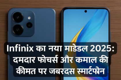 Infinix का नया मॉडल 2025: दमदार फीचर्स और कमाल की कीमत पर जबरदस्त स्मार्टफोन 📱 परिचय स्मार्टफोन की दुनिया में Infinix ने बहुत कम समय में अपनी एक खास पहचान बना ली है। अफ्रीका और एशिया के बाजारों में अपनी पकड़ मजबूत करने के बाद अब Infinix लगातार भारत में भी अपने लेटेस्ट और बजट-फ्रेंडली स्मार्टफोन्स के जरिए ग्राहकों को आकर्षित कर रही है। 2025 में Infinix ने अपना एक नया मॉडल लॉन्च किया है, जो कि न सिर्फ कीमत में सस्ता है बल्कि फीचर्स के मामले में महंगे ब्रांड्स को भी कड़ी टक्कर दे रहा है। इस ब्लॉग पोस्ट में हम Infinix के इस नए स्मार्टफोन मॉडल की पूरी जानकारी विस्तार से देंगे — जैसे इसके फीचर्स, कैमरा, बैटरी, डिस्प्ले, परफॉर्मेंस, कीमत और मार्केट में इसका मुकाबला किससे है। 🔍 Infinix नया मॉडल: मुख्य विशेषताएं (Highlight Features) Infinix का नया मॉडल 2025 में निम्नलिखित प्रमुख फीचर्स के साथ आया है: 6.78-इंच FHD+ डिस्प्ले 120Hz रिफ्रेश रेट 5000mAh बैटरी और 33W फास्ट चार्जिंग MediaTek Helio G99 प्रोसेसर 50MP + 2MP रियर डुअल कैमरा सेटअप 16MP सेल्फी कैमरा XOS 13 आधारित Android 13 स्टोरेज वैरिएंट: 8GB RAM + 128GB स्टोरेज 📸 कैमरा और फोटोग्राफी क्वालिटी Infinix का नया मॉडल उन यूज़र्स के लिए खास है जो मोबाइल फोटोग्राफी पसंद करते हैं। इसमें दिया गया है: 50MP प्राइमरी कैमरा जो दिन और रात दोनों में शानदार तस्वीरें खींचता है। 2MP डेप्थ सेंसर, जो पोर्ट्रेट फोटो में बैकग्राउंड ब्लर (bokeh effect) देता है। Quad LED फ्लैश, जिससे लो लाइट में भी क्लियर फोटो लिया जा सकता है। 16MP फ्रंट कैमरा, जो वाइड एंगल और AI ब्यूटी मोड के साथ आता है। सेल्फी लेने से लेकर रील्स बनाने तक, यह फोन हर मामले में सोशल मीडिया यूज़र्स के लिए परफेक्ट साबित होता है। ⚙️ प्रोसेसर और परफॉर्मेंस इस स्मार्टफोन में लगा हुआ है MediaTek Helio G99 प्रोसेसर, जो 6nm टेक्नोलॉजी पर आधारित है। यह प्रोसेसर गेमिंग और मल्टीटास्किंग के लिए काफी अच्छा माना जाता है। इसके फीचर्स: Octa-core CPU Hyper Engine Gaming Technology 8GB रैम, जिसे वर्चुअली बढ़ाकर 16GB तक किया जा सकता है। 128GB स्टोरेज, जो UFS 2.2 आधारित है और माइक्रो SD कार्ड से 1TB तक बढ़ाया जा सकता है। इस वजह से चाहे आप BGMI खेल रहे हों या 4K वीडियो एडिट कर रहे हों, फोन स्मूद चलता है और हैंग नहीं होता। 🔋 बैटरी और चार्जिंग फोन में है 5000mAh की बैटरी, जो एक बार चार्ज करने पर पूरे दिन आराम से चल जाती है। इसके साथ मिलता है 33W का फास्ट चार्जर, जो: 0 से 100% बैटरी सिर्फ 70 मिनट में चार्ज कर देता है। USB Type-C सपोर्ट से चार्जिंग और डेटा ट्रांसफर दोनों तेज़ होते हैं। 📺 डिस्प्ले और डिज़ाइन Infinix का यह नया मॉडल 6.78 इंच के FHD+ पंच-होल डिस्प्ले के साथ आता है, जिसमें: 120Hz रिफ्रेश रेट – स्मूद स्क्रॉलिंग और गेमिंग अनुभव 240Hz टच सैंपलिंग रेट – गेमिंग के दौरान तेज़ रिस्पॉन्स AMOLED पैनल – ब्राइट और कलरफुल व्यूइंग एक्सपीरियंस फोन का डिज़ाइन प्रीमियम फील देता है। बैक पैनल पर ग्लास लुक और पतला बॉडी शेप इसे देखने में काफी शानदार बनाता है। 🔐 सिक्योरिटी और सॉफ्टवेयर इस फोन में फिंगरप्रिंट स्कैनर साइड माउंटेड है, साथ ही फेस अनलॉक का फीचर भी मिलता है। इसमें चलता है XOS 13, जो Android 13 पर आधारित है। AI स्मार्ट फीचर्स स्पैम कॉल ब्लॉकर ऐप हाइड डार्क मोड गेम मोड स्मार्ट पैनल 💰 कीमत और उपलब्धता Infinix का यह नया मॉडल भारत में 2 वैरिएंट में लॉन्च किया गया है: 8GB RAM + 128GB स्टोरेज – ₹12,999/- 8GB RAM + 256GB स्टोरेज – ₹14,499/- यह फोन Flipkart, Amazon और Infinix की आधिकारिक वेबसाइट पर उपलब्ध है। कुछ ऑफर्स के तहत ICICI या HDFC कार्ड से पेमेंट करने पर अतिरिक्त डिस्काउंट भी मिल रहा है। 🤖 किसके लिए है यह फोन? यह फोन खासतौर पर उन लोगों के लिए बेहतरीन है जो: ₹15,000 के अंदर एक दमदार 5G फोन ढूंढ रहे हैं। मोबाइल गेमिंग, रील्स और फोटो-वीडियो के लिए बढ़िया कैमरा क्वालिटी चाहते हैं। लंबी बैटरी लाइफ और फास्ट चार्जिंग के शौकीन हैं। एक स्मार्ट, स्लिम और प्रीमियम डिज़ाइन पसंद करते हैं। 🆚 प्रतिद्वंदी ब्रांड्स से तुलना फीचर Infinix New Model Redmi Note 13 Realme Narzo 60 डिस्प्ले 6.78” FHD+ 120Hz 6.67” AMOLED 6.72” IPS LCD प्रोसेसर Helio G99 Snapdragon 685 Dimensity 6020 कैमरा 50MP + 2MP 50MP + 2MP 64MP + 2MP बैटरी 5000mAh + 33W 5000mAh + 33W 5000mAh + 33W कीमत ₹12,999 से शुरू ₹13,499 से शुरू ₹14,999 से शुरू 📝 निष्कर्ष (Conclusion) Infinix का यह नया मॉडल 2025 में मिड-रेंज बजट स्मार्टफोन की कैटेगरी में एक बेस्ट चॉइस बनकर सामने आया है। इसकी कीमत, फीचर्स और डिज़ाइन को देखते हुए यह उन सभी यूज़र्स के लिए एक शानदार ऑप्शन है जो कम बजट में प्रीमियम एक्सपीरियंस चाहते हैं। अगर आप नया फोन खरीदने की सोच रहे हैं, और आपकी बजट ₹15,000 के अंदर है, तो Infinix का यह नया मॉडल ज़रूर ट्राय करें।
