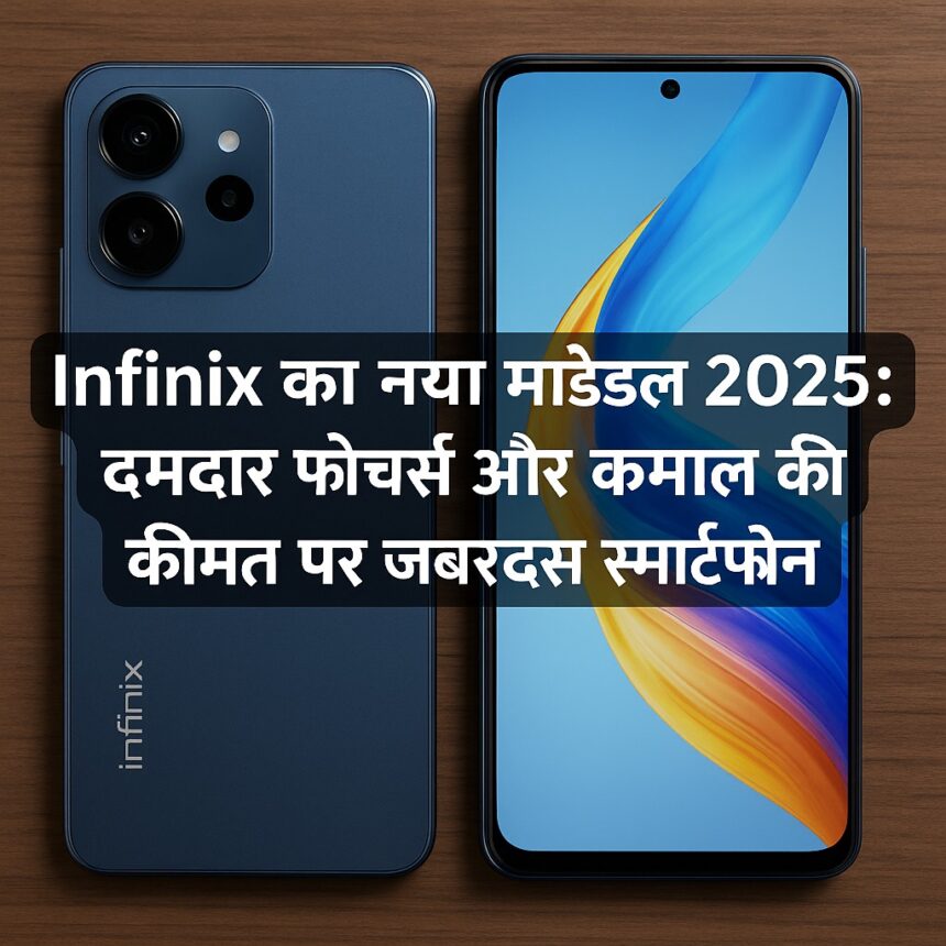 Infinix का नया मॉडल 2025: दमदार फीचर्स और कमाल की कीमत पर जबरदस्त स्मार्टफोन 📱 परिचय स्मार्टफोन की दुनिया में Infinix ने बहुत कम समय में अपनी एक खास पहचान बना ली है। अफ्रीका और एशिया के बाजारों में अपनी पकड़ मजबूत करने के बाद अब Infinix लगातार भारत में भी अपने लेटेस्ट और बजट-फ्रेंडली स्मार्टफोन्स के जरिए ग्राहकों को आकर्षित कर रही है। 2025 में Infinix ने अपना एक नया मॉडल लॉन्च किया है, जो कि न सिर्फ कीमत में सस्ता है बल्कि फीचर्स के मामले में महंगे ब्रांड्स को भी कड़ी टक्कर दे रहा है। इस ब्लॉग पोस्ट में हम Infinix के इस नए स्मार्टफोन मॉडल की पूरी जानकारी विस्तार से देंगे — जैसे इसके फीचर्स, कैमरा, बैटरी, डिस्प्ले, परफॉर्मेंस, कीमत और मार्केट में इसका मुकाबला किससे है। 🔍 Infinix नया मॉडल: मुख्य विशेषताएं (Highlight Features) Infinix का नया मॉडल 2025 में निम्नलिखित प्रमुख फीचर्स के साथ आया है: 6.78-इंच FHD+ डिस्प्ले 120Hz रिफ्रेश रेट 5000mAh बैटरी और 33W फास्ट चार्जिंग MediaTek Helio G99 प्रोसेसर 50MP + 2MP रियर डुअल कैमरा सेटअप 16MP सेल्फी कैमरा XOS 13 आधारित Android 13 स्टोरेज वैरिएंट: 8GB RAM + 128GB स्टोरेज 📸 कैमरा और फोटोग्राफी क्वालिटी Infinix का नया मॉडल उन यूज़र्स के लिए खास है जो मोबाइल फोटोग्राफी पसंद करते हैं। इसमें दिया गया है: 50MP प्राइमरी कैमरा जो दिन और रात दोनों में शानदार तस्वीरें खींचता है। 2MP डेप्थ सेंसर, जो पोर्ट्रेट फोटो में बैकग्राउंड ब्लर (bokeh effect) देता है। Quad LED फ्लैश, जिससे लो लाइट में भी क्लियर फोटो लिया जा सकता है। 16MP फ्रंट कैमरा, जो वाइड एंगल और AI ब्यूटी मोड के साथ आता है। सेल्फी लेने से लेकर रील्स बनाने तक, यह फोन हर मामले में सोशल मीडिया यूज़र्स के लिए परफेक्ट साबित होता है। ⚙️ प्रोसेसर और परफॉर्मेंस इस स्मार्टफोन में लगा हुआ है MediaTek Helio G99 प्रोसेसर, जो 6nm टेक्नोलॉजी पर आधारित है। यह प्रोसेसर गेमिंग और मल्टीटास्किंग के लिए काफी अच्छा माना जाता है। इसके फीचर्स: Octa-core CPU Hyper Engine Gaming Technology 8GB रैम, जिसे वर्चुअली बढ़ाकर 16GB तक किया जा सकता है। 128GB स्टोरेज, जो UFS 2.2 आधारित है और माइक्रो SD कार्ड से 1TB तक बढ़ाया जा सकता है। इस वजह से चाहे आप BGMI खेल रहे हों या 4K वीडियो एडिट कर रहे हों, फोन स्मूद चलता है और हैंग नहीं होता। 🔋 बैटरी और चार्जिंग फोन में है 5000mAh की बैटरी, जो एक बार चार्ज करने पर पूरे दिन आराम से चल जाती है। इसके साथ मिलता है 33W का फास्ट चार्जर, जो: 0 से 100% बैटरी सिर्फ 70 मिनट में चार्ज कर देता है। USB Type-C सपोर्ट से चार्जिंग और डेटा ट्रांसफर दोनों तेज़ होते हैं। 📺 डिस्प्ले और डिज़ाइन Infinix का यह नया मॉडल 6.78 इंच के FHD+ पंच-होल डिस्प्ले के साथ आता है, जिसमें: 120Hz रिफ्रेश रेट – स्मूद स्क्रॉलिंग और गेमिंग अनुभव 240Hz टच सैंपलिंग रेट – गेमिंग के दौरान तेज़ रिस्पॉन्स AMOLED पैनल – ब्राइट और कलरफुल व्यूइंग एक्सपीरियंस फोन का डिज़ाइन प्रीमियम फील देता है। बैक पैनल पर ग्लास लुक और पतला बॉडी शेप इसे देखने में काफी शानदार बनाता है। 🔐 सिक्योरिटी और सॉफ्टवेयर इस फोन में फिंगरप्रिंट स्कैनर साइड माउंटेड है, साथ ही फेस अनलॉक का फीचर भी मिलता है। इसमें चलता है XOS 13, जो Android 13 पर आधारित है। AI स्मार्ट फीचर्स स्पैम कॉल ब्लॉकर ऐप हाइड डार्क मोड गेम मोड स्मार्ट पैनल 💰 कीमत और उपलब्धता Infinix का यह नया मॉडल भारत में 2 वैरिएंट में लॉन्च किया गया है: 8GB RAM + 128GB स्टोरेज – ₹12,999/- 8GB RAM + 256GB स्टोरेज – ₹14,499/- यह फोन Flipkart, Amazon और Infinix की आधिकारिक वेबसाइट पर उपलब्ध है। कुछ ऑफर्स के तहत ICICI या HDFC कार्ड से पेमेंट करने पर अतिरिक्त डिस्काउंट भी मिल रहा है। 🤖 किसके लिए है यह फोन? यह फोन खासतौर पर उन लोगों के लिए बेहतरीन है जो: ₹15,000 के अंदर एक दमदार 5G फोन ढूंढ रहे हैं। मोबाइल गेमिंग, रील्स और फोटो-वीडियो के लिए बढ़िया कैमरा क्वालिटी चाहते हैं। लंबी बैटरी लाइफ और फास्ट चार्जिंग के शौकीन हैं। एक स्मार्ट, स्लिम और प्रीमियम डिज़ाइन पसंद करते हैं। 🆚 प्रतिद्वंदी ब्रांड्स से तुलना फीचर Infinix New Model Redmi Note 13 Realme Narzo 60 डिस्प्ले 6.78” FHD+ 120Hz 6.67” AMOLED 6.72” IPS LCD प्रोसेसर Helio G99 Snapdragon 685 Dimensity 6020 कैमरा 50MP + 2MP 50MP + 2MP 64MP + 2MP बैटरी 5000mAh + 33W 5000mAh + 33W 5000mAh + 33W कीमत ₹12,999 से शुरू ₹13,499 से शुरू ₹14,999 से शुरू 📝 निष्कर्ष (Conclusion) Infinix का यह नया मॉडल 2025 में मिड-रेंज बजट स्मार्टफोन की कैटेगरी में एक बेस्ट चॉइस बनकर सामने आया है। इसकी कीमत, फीचर्स और डिज़ाइन को देखते हुए यह उन सभी यूज़र्स के लिए एक शानदार ऑप्शन है जो कम बजट में प्रीमियम एक्सपीरियंस चाहते हैं। अगर आप नया फोन खरीदने की सोच रहे हैं, और आपकी बजट ₹15,000 के अंदर है, तो Infinix का यह नया मॉडल ज़रूर ट्राय करें।