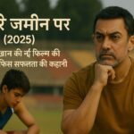 आमिर खान और एक युवा एथलीट को दर्शाने वाला ‘सितारे जमीन पर (2025)’ का प्रचार पोस्टर