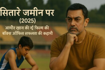 आमिर खान और एक युवा एथलीट को दर्शाने वाला ‘सितारे जमीन पर (2025)’ का प्रचार पोस्टर