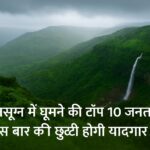 मानसून में हरे-भरे पहाड़ और झरना