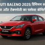 Maruti Baleno 2025 – स्टाइलिश और माइलेज में बेस्ट प्रीमियम हैचबैक
