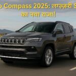 Jeep Compass SUV 2025 – शानदार डिज़ाइन और दमदार परफॉर्मेंस