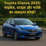 Toyota Glanza 2025 – प्रैक्टिकल और स्टाइलिश हैचबैक