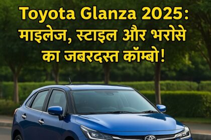 Toyota Glanza 2025 – प्रैक्टिकल और स्टाइलिश हैचबैक