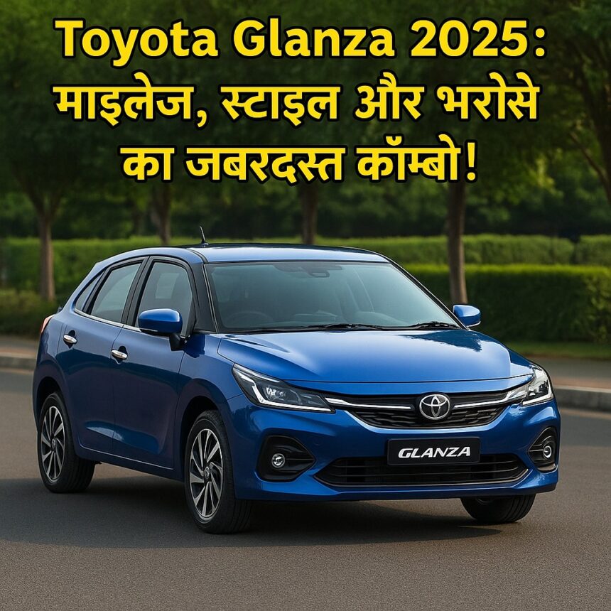Toyota Glanza 2025 – प्रैक्टिकल और स्टाइलिश हैचबैक