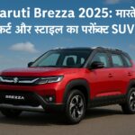 Maruti Brezza 2025 – स्टाइलिश, सेफ और फैमिली फ्रेंडली SUV