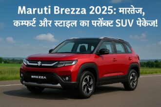 Maruti Brezza 2025 – स्टाइलिश, सेफ और फैमिली फ्रेंडली SUV