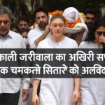शेफाली जरीवाला की अंतिम यात्रा में शामिल शोकग्रस्त परिवार और मित्र, सफेद कपड़ों में अंतिम विदाई देते हुए।