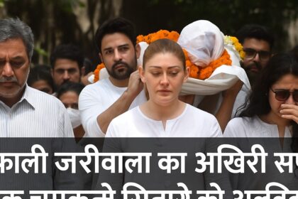 शेफाली जरीवाला की अंतिम यात्रा में शामिल शोकग्रस्त परिवार और मित्र, सफेद कपड़ों में अंतिम विदाई देते हुए।