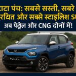 टाटा पंच कॉम्पैक्ट SUV – रग्ड डिजाइन और स्टाइलिश लुक