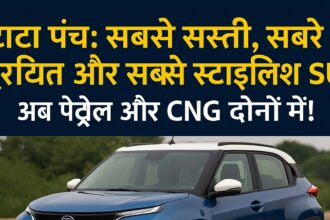 टाटा पंच कॉम्पैक्ट SUV – रग्ड डिजाइन और स्टाइलिश लुक