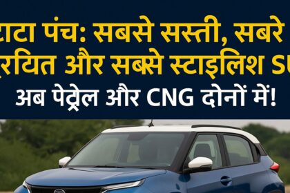 टाटा पंच कॉम्पैक्ट SUV – रग्ड डिजाइन और स्टाइलिश लुक