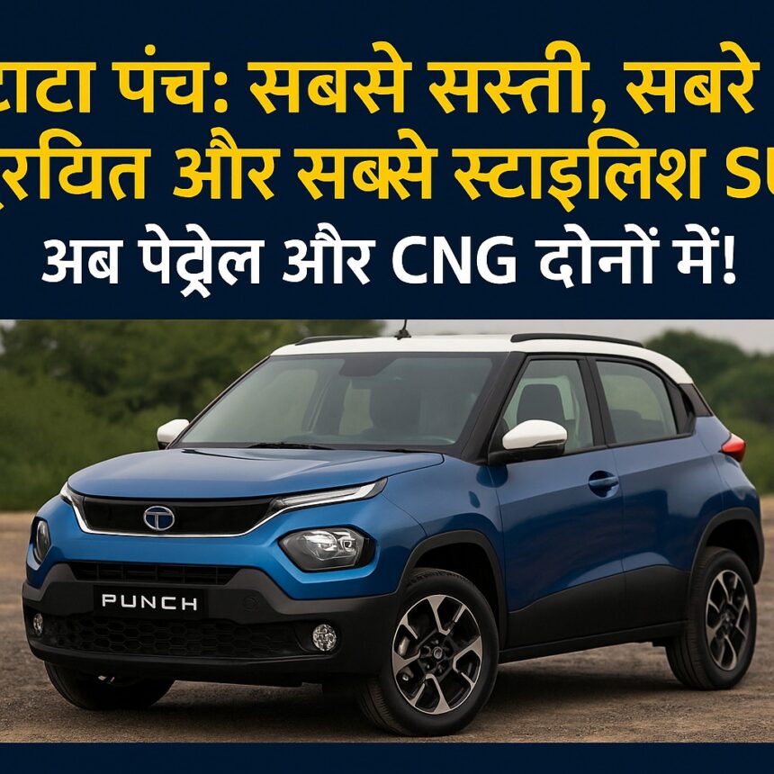टाटा पंच कॉम्पैक्ट SUV – रग्ड डिजाइन और स्टाइलिश लुक