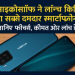 माइक्रोसॉफ्ट द्वारा लॉन्च किया गया नया नोकिया स्मार्टफोन