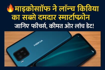 माइक्रोसॉफ्ट द्वारा लॉन्च किया गया नया नोकिया स्मार्टफोन