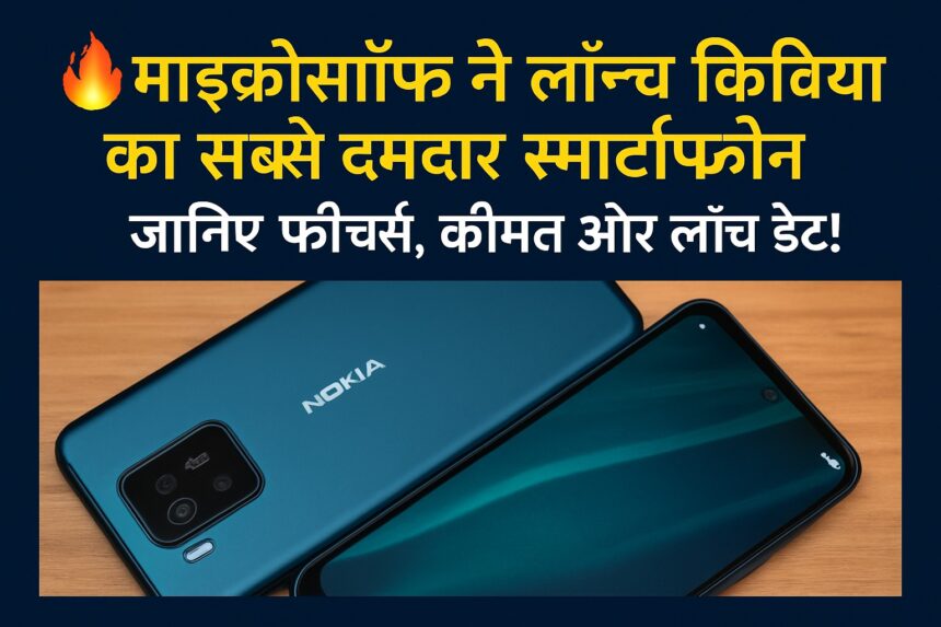 माइक्रोसॉफ्ट द्वारा लॉन्च किया गया नया नोकिया स्मार्टफोन