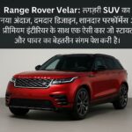 Range Rover Velar का शानदार रेड मॉडल प्रीमियम डिजाइन के साथ