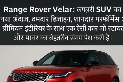 Range Rover Velar का शानदार रेड मॉडल प्रीमियम डिजाइन के साथ