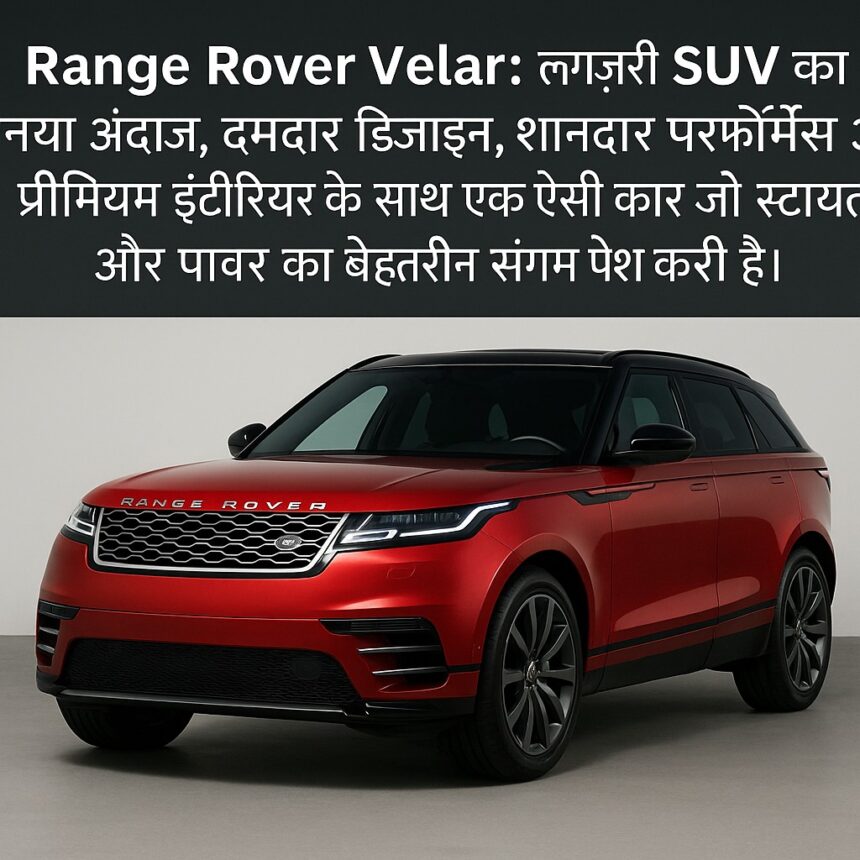 Range Rover Velar का शानदार रेड मॉडल प्रीमियम डिजाइन के साथ