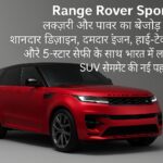 शानदार रेड रंग की Land Rover Range Rover Sport SUV