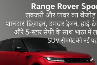 शानदार रेड रंग की Land Rover Range Rover Sport SUV