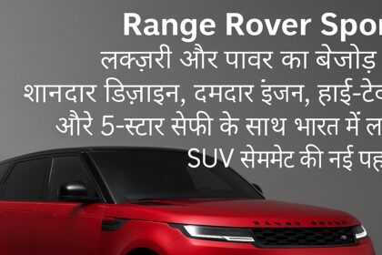 शानदार रेड रंग की Land Rover Range Rover Sport SUV