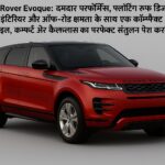 Range Rover Evoque प्रीमियम रेड SUV शानदार डिज़ाइन में