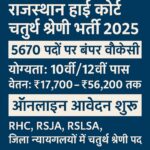 राजस्थान हाई कोर्ट चतुर्थ श्रेणी कर्मचारी भर्ती 2025 की जानकारी देते हुए एक ग्राफिक जिसमें पदों की संख्या, योग्यता और आवेदन विवरण शामिल हैं।