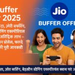 Jio Buffer Offer 2025 का प्रमोशनल विज्ञापन, जिसमें खुश ग्राहक हाई स्पीड इंटरनेट का आनंद ले रहे हैं।