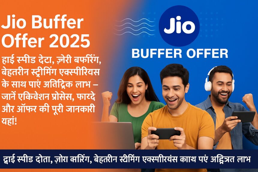 Jio Buffer Offer 2025 का प्रमोशनल विज्ञापन, जिसमें खुश ग्राहक हाई स्पीड इंटरनेट का आनंद ले रहे हैं।