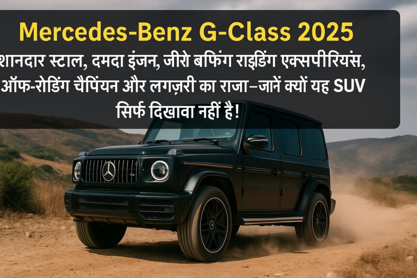 Mercedes-Benz G-Class एक रफ रोड पर दौड़ती हुई, पृष्ठभूमि में पहाड़ी दृश्य।
