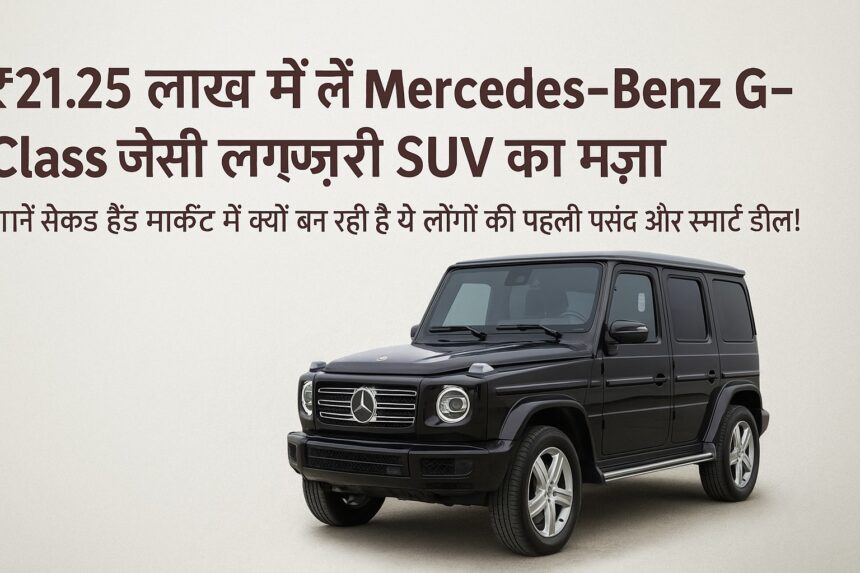 सेकंड हैंड Mercedes-Benz G-Class SUV की हिंदी में प्रमोशनल इमेज, ₹21.25 लाख की शुरुआती कीमत के साथ।