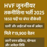 HVF जूनियर तकनीशियन भर्ती 2025 की जानकारी देते हुए एक ग्राफिक पोस्टर जिसमें पदों की संख्या, योग्यता और वेतन का विवरण है।