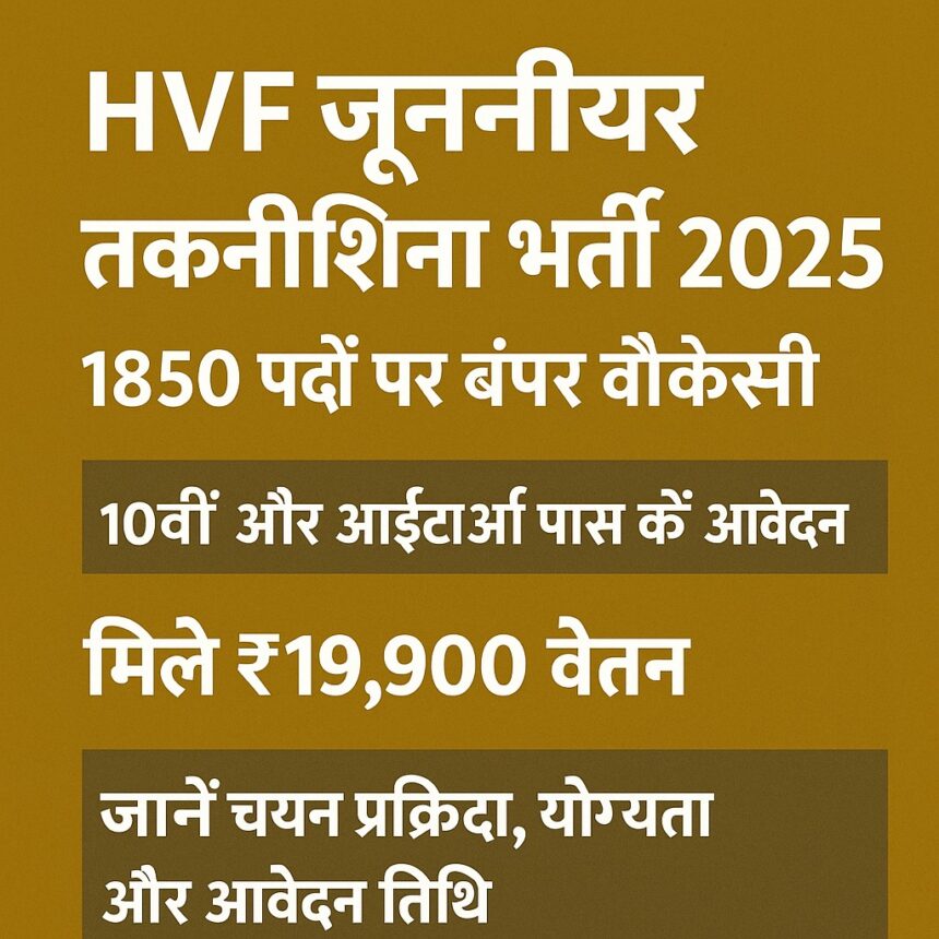 HVF जूनियर तकनीशियन भर्ती 2025 की जानकारी देते हुए एक ग्राफिक पोस्टर जिसमें पदों की संख्या, योग्यता और वेतन का विवरण है।