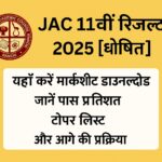 JAC 11वीं रिजल्ट 2025 घोषित – मार्कशीट डाउनलोड, पास प्रतिशत, टॉपर लिस्ट और आगे की प्रक्रिया
