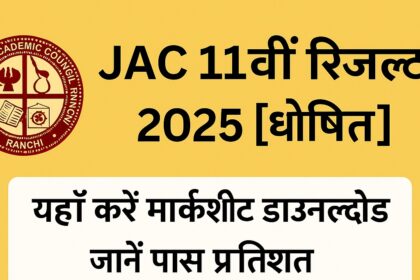 JAC 11वीं रिजल्ट 2025 घोषित – मार्कशीट डाउनलोड, पास प्रतिशत, टॉपर लिस्ट और आगे की प्रक्रिया