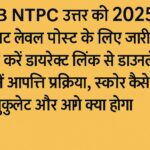 RRB NTPC 2025 उत्तर कुंजी ग्रेजुएट लेवल पोस्ट के लिए जारी सूचना